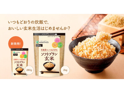 とことん便利で美味しい玄米！「ソフトブラン玄米」 に手軽な２合用パックが新登場！
