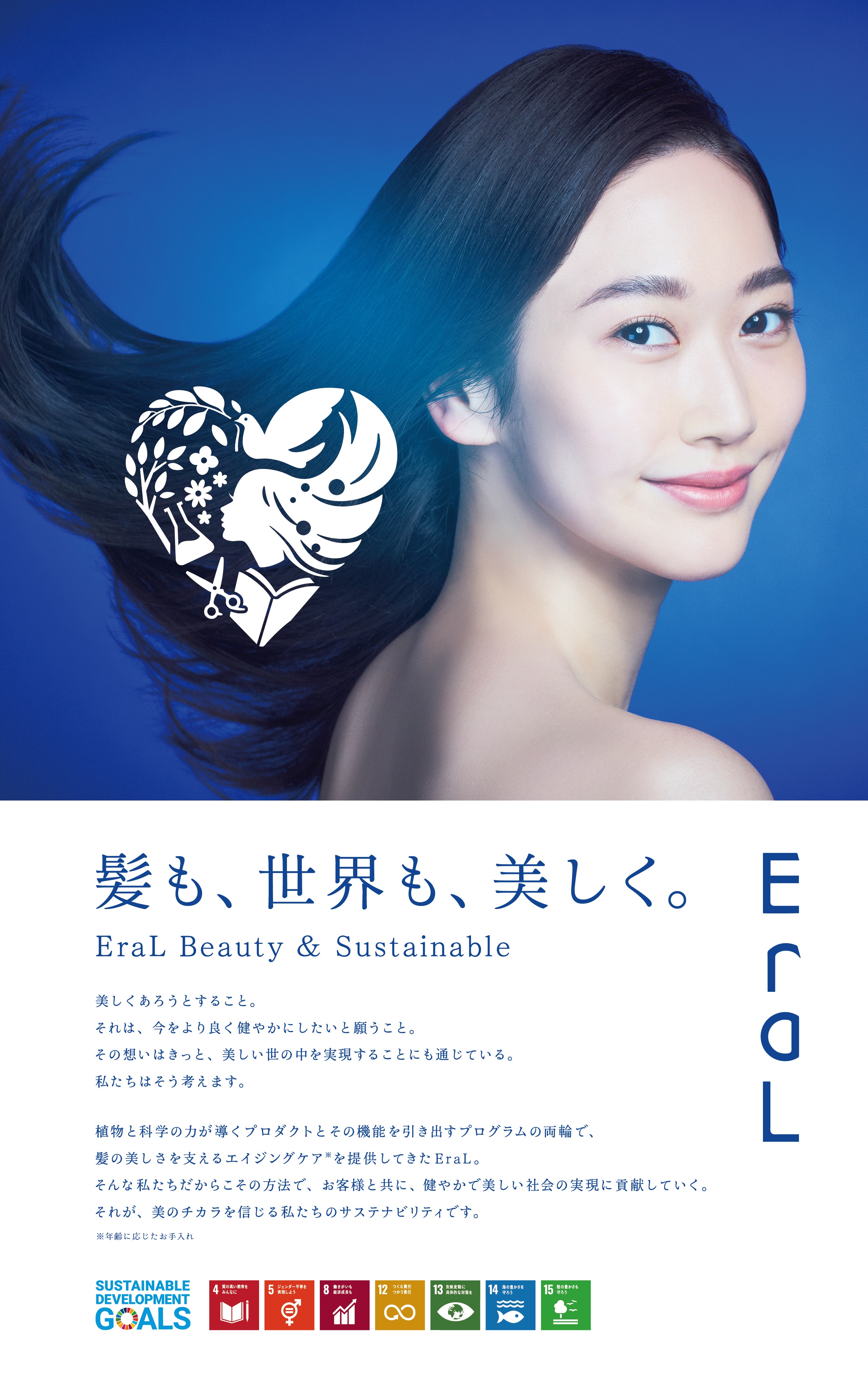 頭皮と髪の美容室専売ブランド「EraL（イーラル）」が、エイジングケア*とサステナブルを融合させ、全ラインをリブランディングいたします。