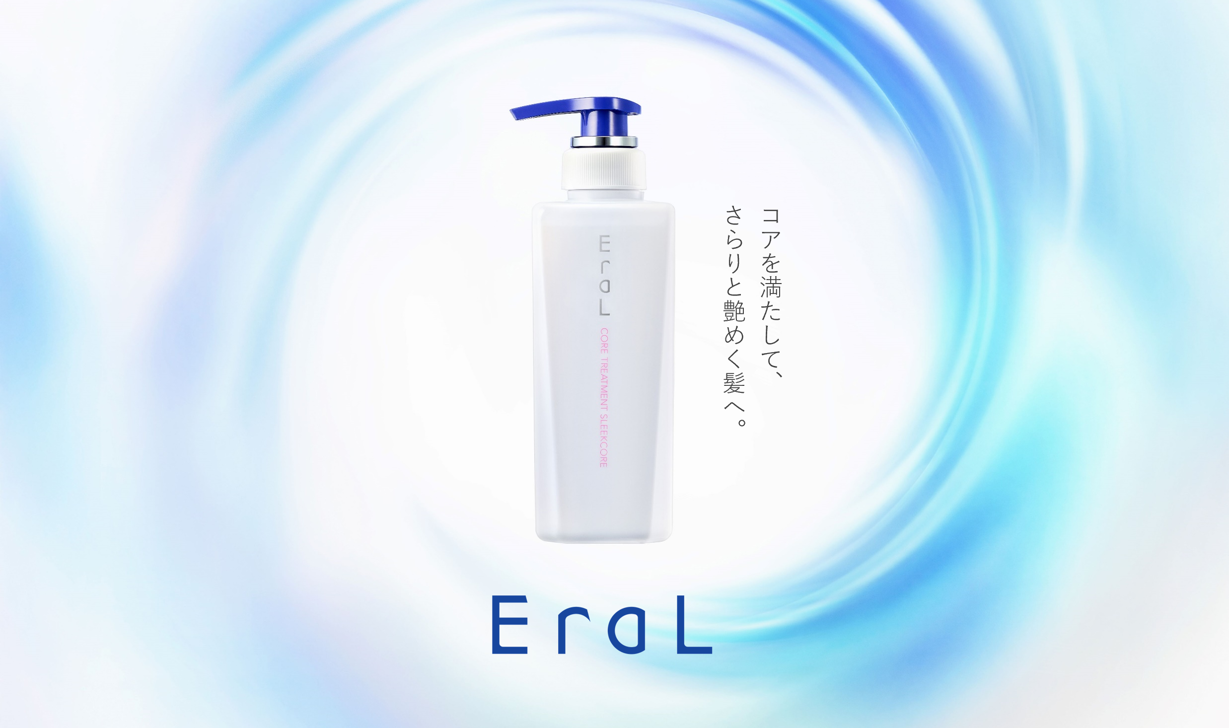 頭皮と髪のエイジングケア*¹ブランド「EraL（イーラル）」から、髪の「内在脂質」を補うヘアケアアイテムがリニューアル発売