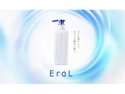 頭皮と髪のエイジングケア*¹ブランド「EraL（イーラル）」から、髪の「内在脂質」を補うヘアケアアイテムがリニューアル発売