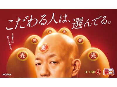 ヨード卵・光 発売50周年 ×小峠 英二さん50歳記念　日本初のブランド卵「ヨード卵・光」発売50周年！　今年50歳を迎えるバイきんぐ・小峠 英二さんが新CMキャラクターに就任