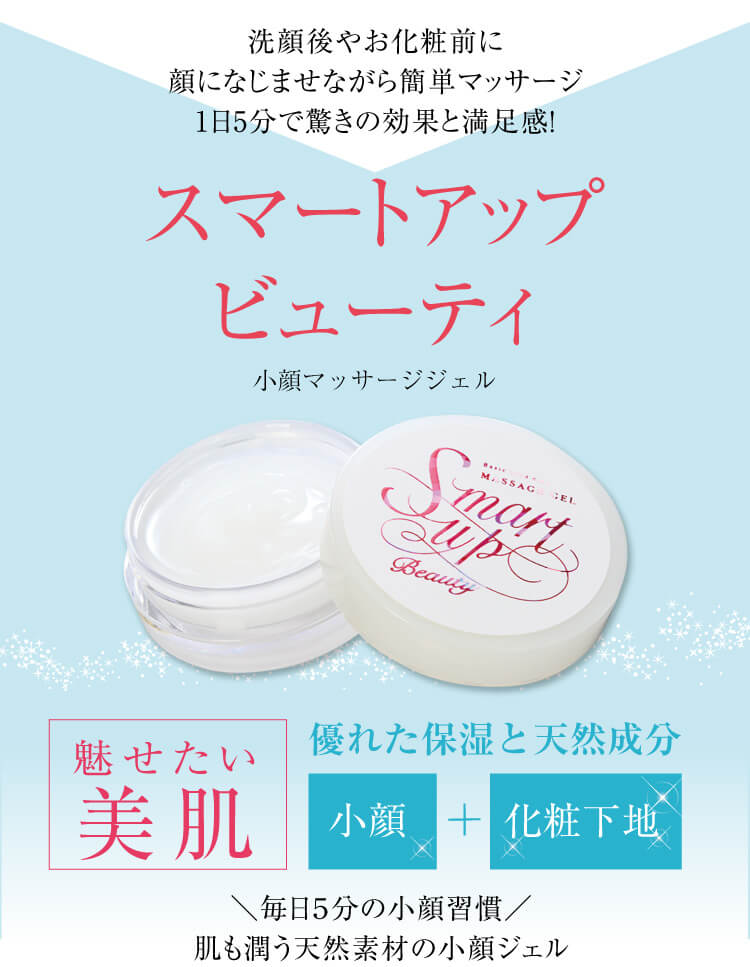 化粧下地にも使えるフェイシャルマッサージジェル「スマートアップビューティ」を発売