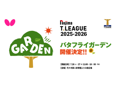 卓球のバタフライ Tリーグと共同で「バタフライガーデン」開催決定