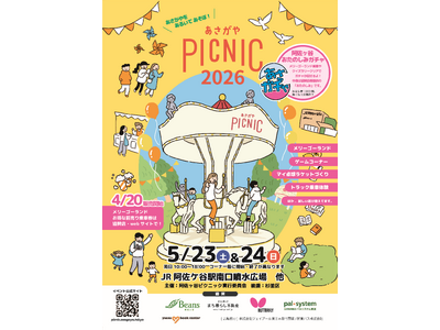 卓球のバタフライ　まち歩きイベント「あさがやPICNIC2026」に協賛