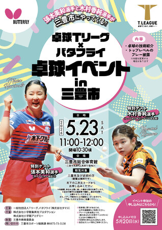 卓球のバタフライ　香川県三豊市でＴリーガーの張本美和選手・木村香純選手らが出演する卓球イベントを開催