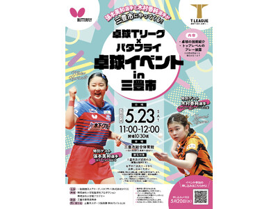 卓球のバタフライ　香川県三豊市でＴリーガーの張本美和選手・木村香純選手らが出演する卓球イベントを開催