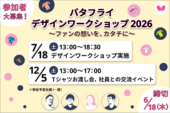 卓球のバタフライ　「バタフライ デザインワークショップ 2026」参加者募集