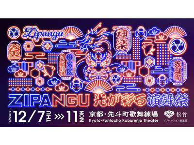 「ZIPANGU 光が彩る演舞祭」が京都・先斗町にて開催決定！