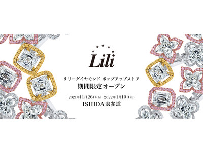 【正規時計販売店 BEST ISHIDA】Lili Diamond ポップアップストアISHIDA表参道に期間限定オープン！