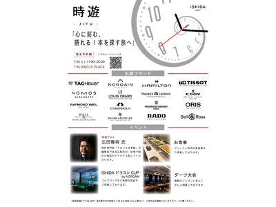 7月5日限定!THE BAGUS PLACE銀座で独創性を伝えるインジニアスブランドの腕時計を間近に体験...