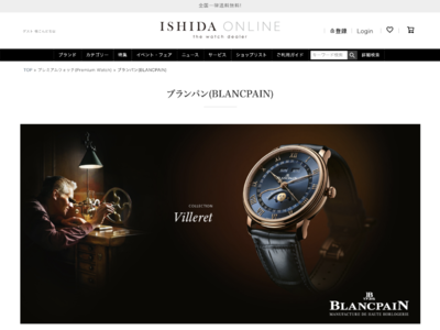 【ブランパン(BLANCPAIN)国内初のオンライン販売】BEST ISHIDAグループ公式『ISHIDA ONLINE』にて開始!