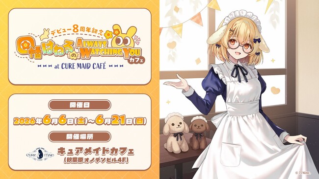 VTuber 因幡はねる デビュー8周年記念　因幡はねるの「Always watching you」カフェ at CURE MAID CAFE 開催決定