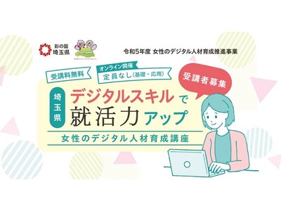 デジタルスキルで就活力アップ 、埼玉県「令和5年度女性のデジタル人材育成推進事業」受託