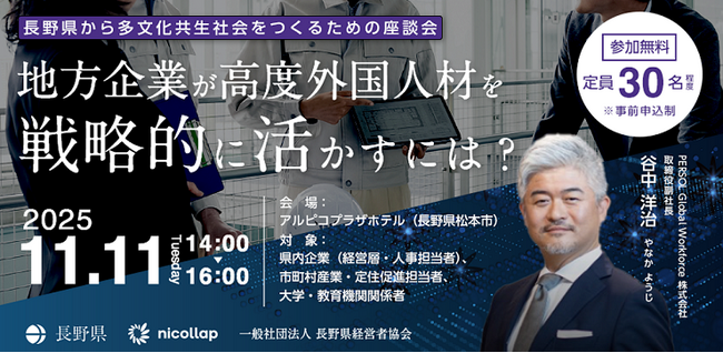 長野県企業のための高度外国人材活用戦略 「地方企業が高度外国人材を戦略的に活かすには？」