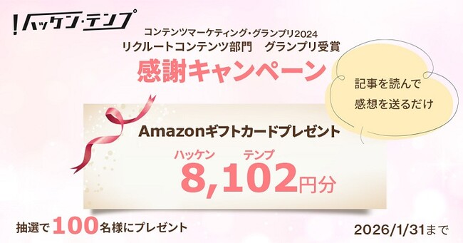 プレスリリース「『ハッケン・テンプ』コンテンツマーケティング・グランプリ受賞　8,102円分のAmazonギフトカードが100名様に当たる読者キャンペーンを開催」のイメージ画像