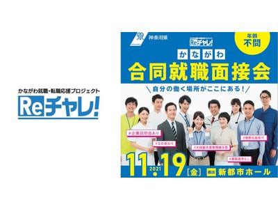 神奈川県が大規模な合同面接会を開催!!11月19日 横浜/新都市ホール「かながわ合同就職面接会」