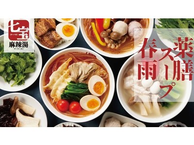 薬膳スープ春雨「七宝麻辣湯」のフランチャイズ加盟開発営業に関するパートナーシップ契約を、ダイニングイノベ...