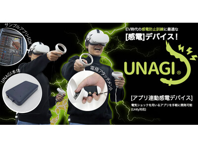 「感電体験」を自在にプログラムできる！　次世代感電デバイス「UNAGI」をシンフォニアが販売開始！