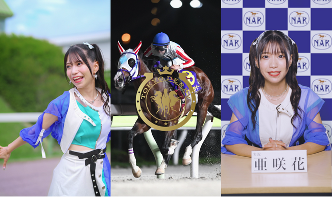 競馬好きアニソンシンガー亜咲花、競馬実況風セリフに挑戦！名曲『走れコウタロー』替え歌を熱唱！作詞も手掛ける。縦型ショートドラマMV「走れダート競馬」公開！競走馬になりきりダートコースを駆け抜ける姿も