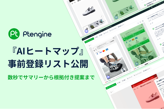 Ptengine、新機能「AIヒートマップ」事前登録リスト公開。高精度分析で、示唆から意思決定までを成果直結に。