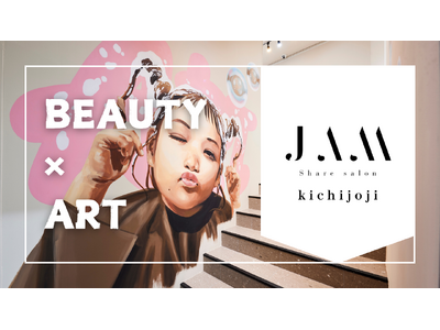 【BEAUTY×ART】美容に関わる全ての人が共存できる「share salon JAM」吉祥寺店が2024年10月1日に拡張リニューアルオープン