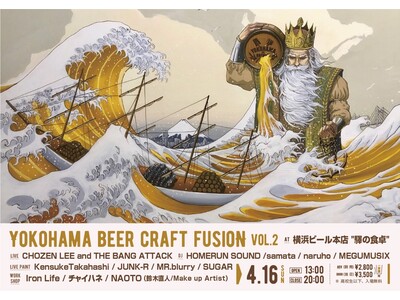 横浜ビールの新しい楽しみ方や、横浜ならではの新しいビアカルチャーを創る「YOKOHAMA BEER CRAFT FUSION VOL.2」4月16日(日) 開催！