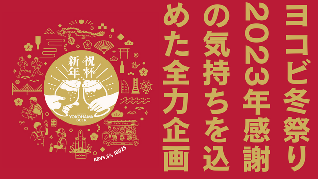 「横浜ビール」より、本店レストランと自社通販サイトにて2023年感謝の気持ちを届ける全力企画『ヨコビ冬祭り』が2023年12月1日(金)～スタート！のメイン画像