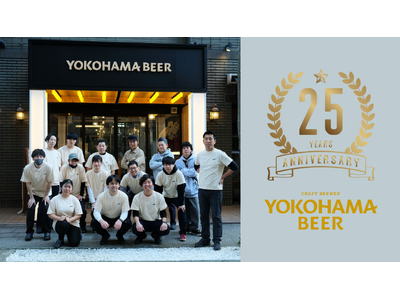 「横浜ビール」が25thアニバーサリープロジェクトを発表。人と人を繋ぐビールで横浜の暮らしにワクワクを！
