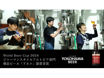 横浜ビールのレギュラー商品「アルト」が『World Beer Cup 2024』ジャーマンスタイルアルトビア部門で銀賞受賞！