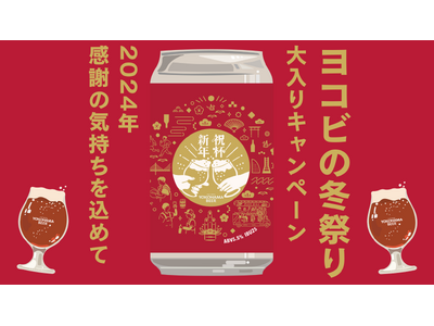 横浜ビールより、2024年感謝の気持ちを届ける全力企画『ヨコビの冬祭り～大入りキャンペーン～』が2024年12月1日(日)からスタート！