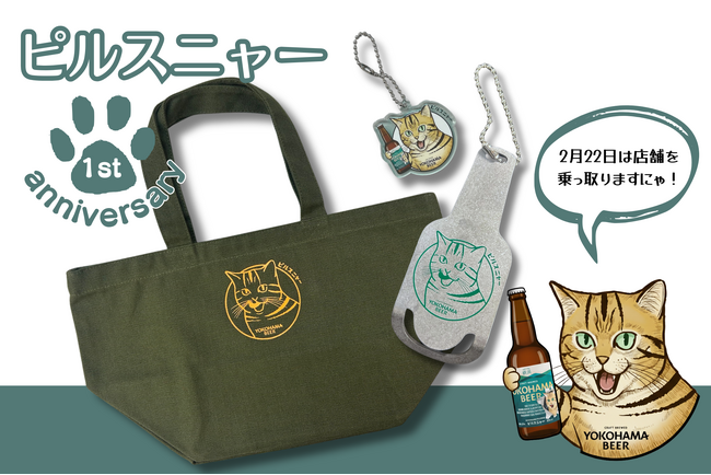 【横浜ビールが猫に乗っ取られた！？】2月22日「猫の日」に事件発生。謎の猫「あわちゃん」が横浜ビール 「YOKOHAMA BEER STAND」を占拠！スタッフを救う条件は「ピルスニャー」での乾杯？
