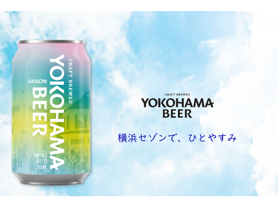 横浜ビールの原点回帰。伝統×最新ホップで描く現代の「休息」を。缶ビール第6弾『横浜セゾン』2026年4月...