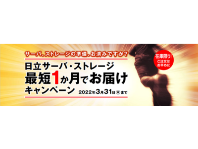 日立サーバ・ストレージ 最短1か月でお届けキャンペーン