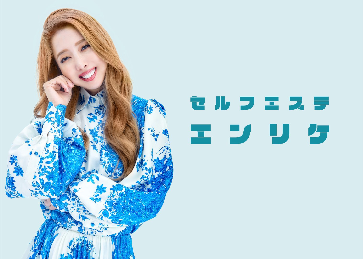 元日本一のキャバ嬢エンリケプロデュースの「セルフエステ エンリケ」大阪1号店が大阪天満に2月上旬オープン！ 美ST ONLINE