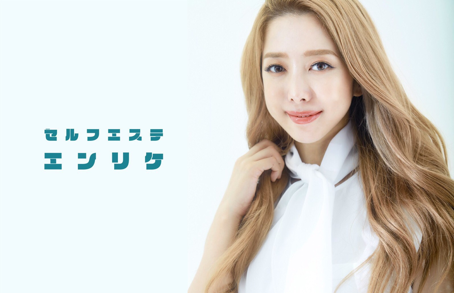 大阪初上陸！話題のエンリケプロデュース「セルフエステ エンリケ」２月１０日（水）天神橋６丁目にOPEN！