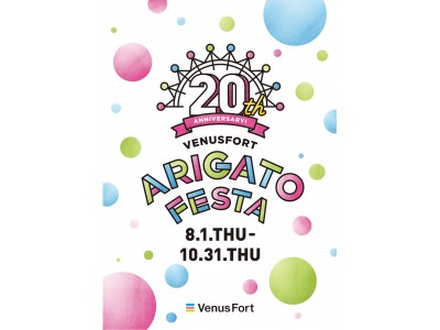 ヴィーナスフォート20周年企画「ARIGATO FESTA」20周年記念特別メニューや商品を展開！2019年9月14日(土)～10月31日(木)