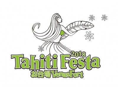 昨年23万人を動員した「Tahiti Festa」が今年もシルバーウィークにお台場で開催！「Tahiti Festa 2018 お台場ヴィーナスフォート」9月15日～9月17日開催決定！