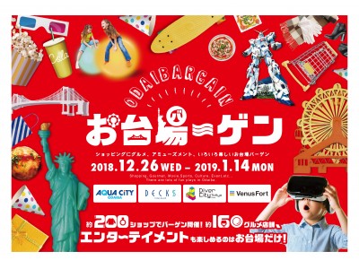 最大90％OFF! 合同バーゲン「お台場ーゲン」 12月26日(水)~1月14日(月・祝)同時開催！ヴィーナスフォートではアウトレットを含む約80店舗が参加！