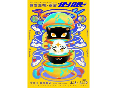 【代官山 蔦屋書店】次世代の神話を築くアーティスト・静電場朔個展「心眼」3月８日（金）～3月19日（火）開催