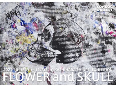 異彩の画家・柏原晋平 画業二十周年記念個展 「花と髑髏」KASHIHARA SHINPEI EXHIBITION "FLOWER and SKULL"10月18日より開催