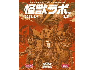 世界のアートトイファンが注目！日本の“怪獣SOFUBI（ソフビ）”。ソフビ界の巨匠・赤松和光個展『怪獣ラボ展～赤松和光“DESTROY ALL MONSTERS14 怪獣総進撃”～』8月9日より開催！