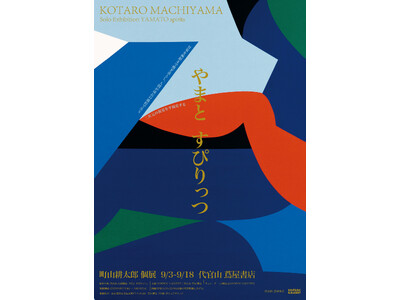 【代官山 蔦屋書店／個展開催】フラットな世界を鮮やかな色彩で描く画家、町山耕太郎の個展「やまと すぴりっ...