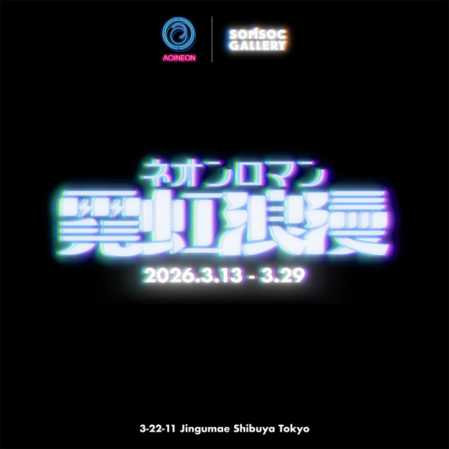プレスリリース「原宿にロマンチックなネオンが灯る！伝統的なネオン職人の技術と現代のアート表現が交差する企画展「霓虹浪漫-NEON ROMAN-展」3月13日（金）より開催！」のイメージ画像
