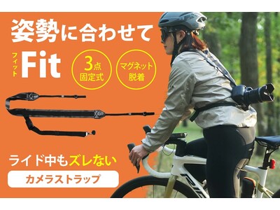 開始初日にランキング1位を獲得！サイクリング専用のカメラストラップ先行予約キャンペーン実施中！【PORISE】