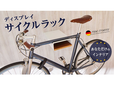 【日本初上陸！】自転車をおしゃれに室内保管！愛車を飾るためのサイクルラック『PARAX』がMakuakeにて先行予約受付中！