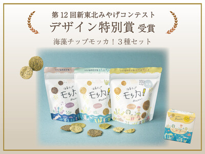 「第12回新東北みやげコンテスト」においてデザイン特別賞を受賞。グルテン・アレルゲンフリーの海藻と米粉の...