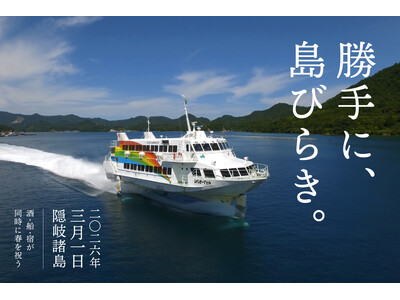 島根・隠岐の春は3月1日から。酒・船・宿が一体となって祝う「勝手に島びらき 2026」を開催