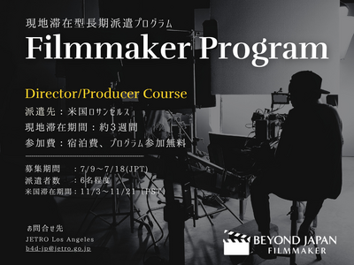 「Beyond Japan Zero to X」 Filmmakerコース募集受付開始!