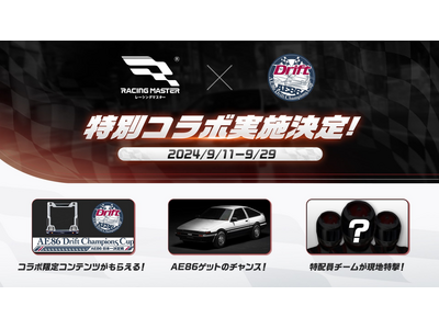 『レーシングマスター』新バージョン「爆走ナイト」がスタート！ドリフト大会「AE86 Drift Champions Cup」やクラブ「ATOM SHIBUYA」とコラボを開催！