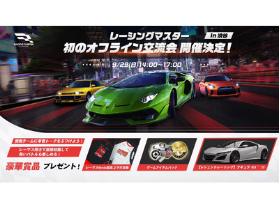 『レーシングマスター』初のオフラインファンイベントを開催！車好きのファンと開発チームの本音トークが実現